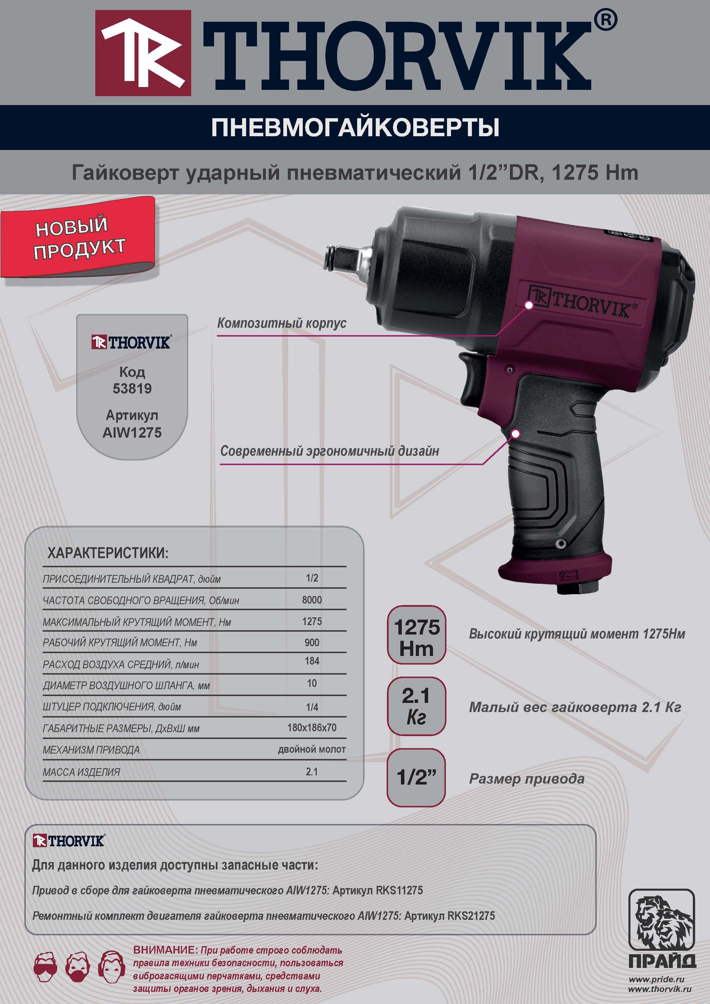 Гайковерт ударный пневматический 1/2"DR 8000 об/мин, 1275 Нм Thorvik AIW1275