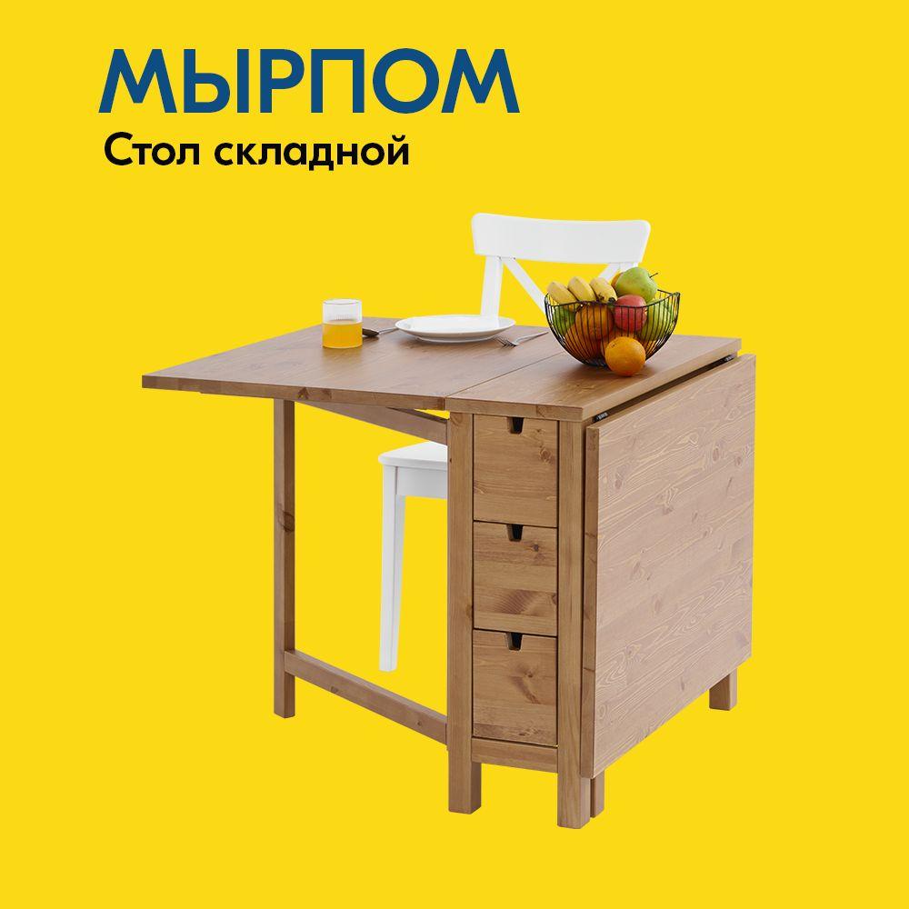 IKEA Стол-книжка МЫРПОМ Стол складной 26/87/148x80 Раскладной, 148х80х74 см