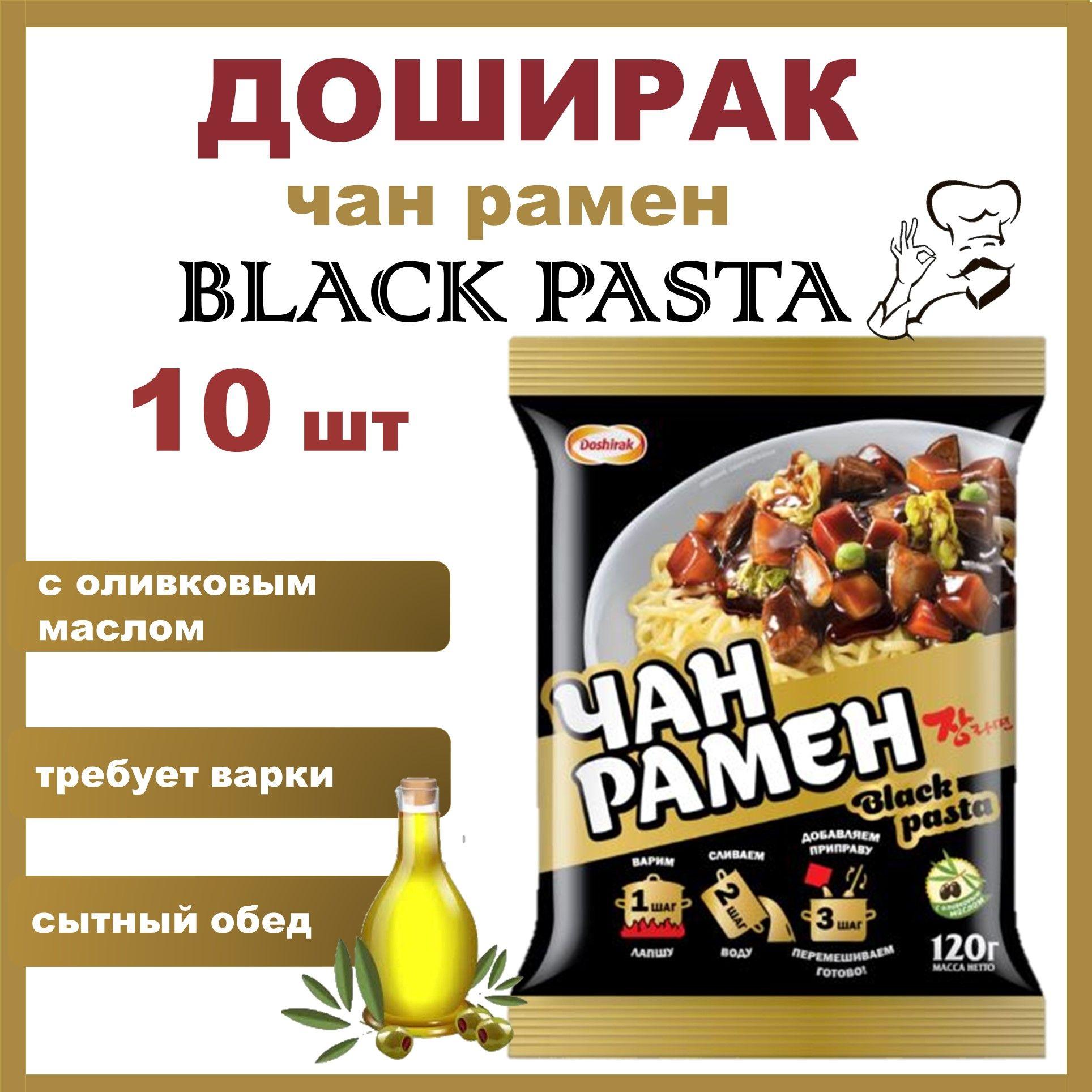 Доширак Чан рамен Блэк Паста Лапша быстрого приготовления (Black Pasta) НАБОР 10 шт*120 г/Россия