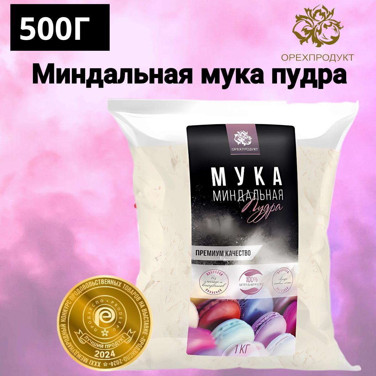 Миндальная мука мелкий помол из бланшированного миндаля, без глютена, 500г