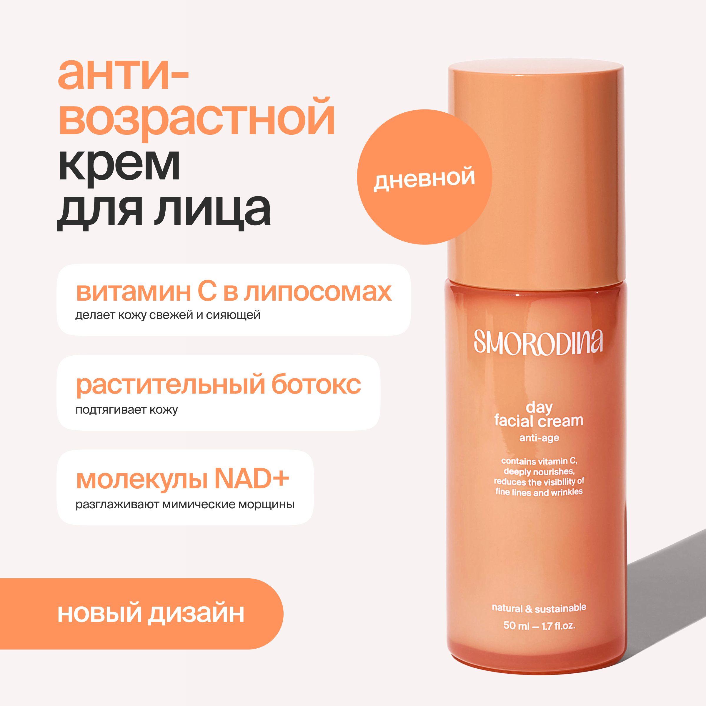 Антивозрастной дневной крем с витамином С в липосомах Anti-Age