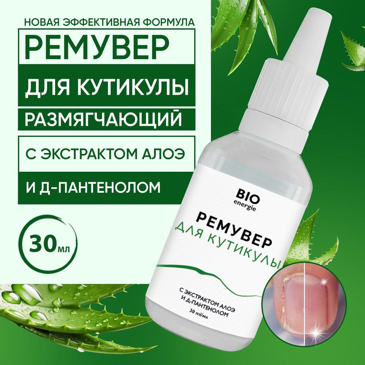 Ремувер для удаления кутикулы / BIOENERGIE