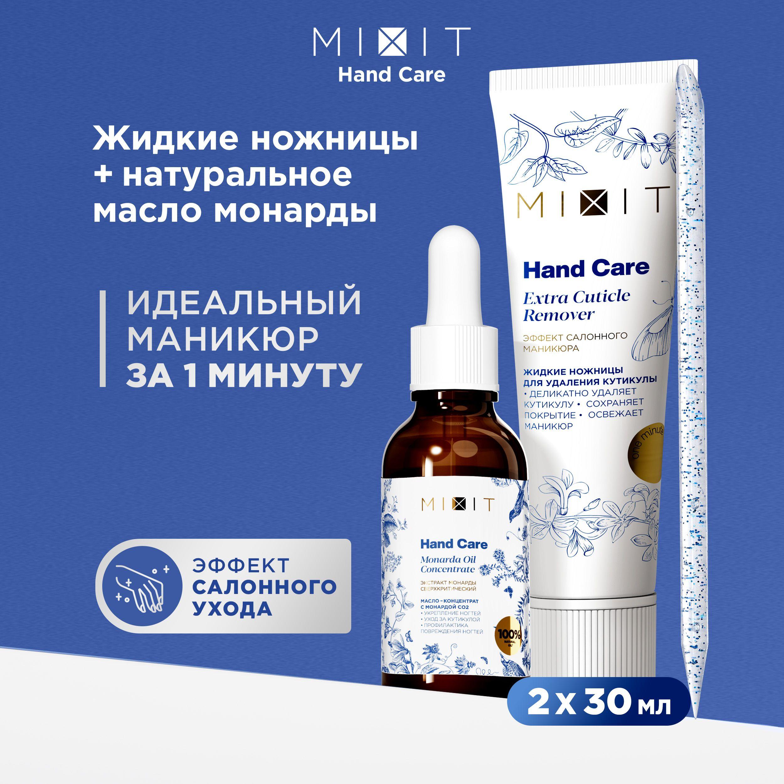 MIXIT Профессиональный гель для удаления кутикулы, масло для ногтей с экстрактом монарды от грибка и апельсиновая палочка. Косметический набор средств для ухода и маникюра HAND CARE