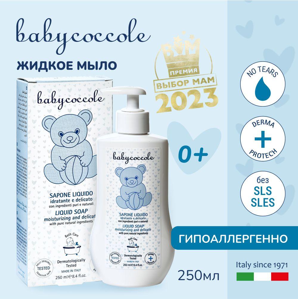 Babycoccole Детское гель мыло жидкое, гипоаллергенное, для ежедневного ухода, Италия, 250 мл.