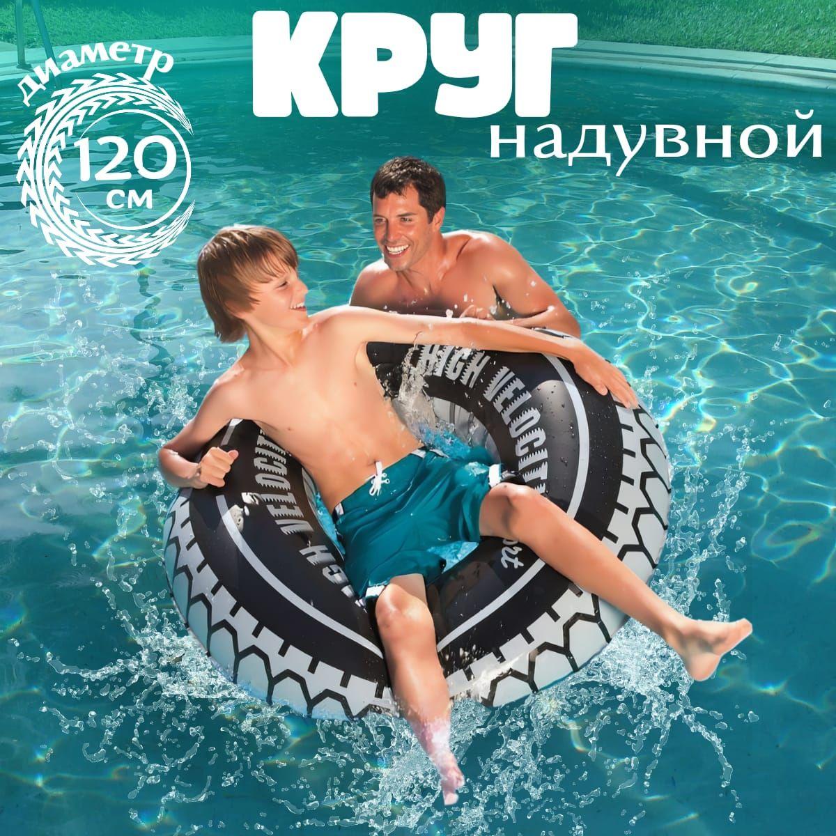 круг для плавания / круг шина 120 см