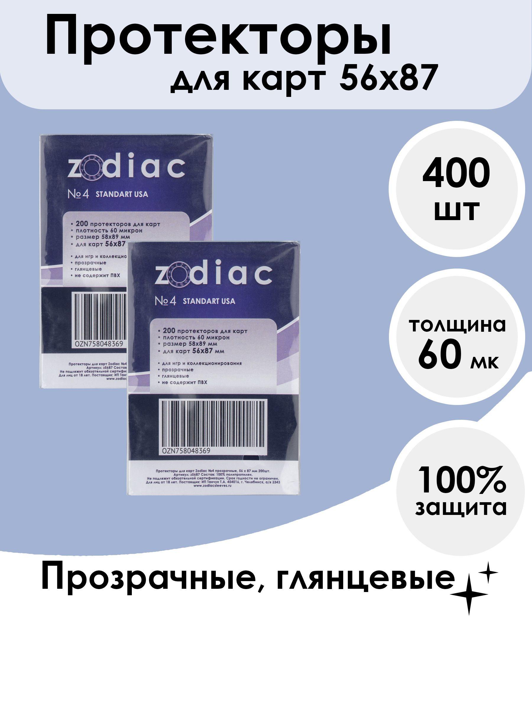 Протекторы Zodiac №4 прозрачные, для карт 56 x 87 мм 2 пачки по 200шт