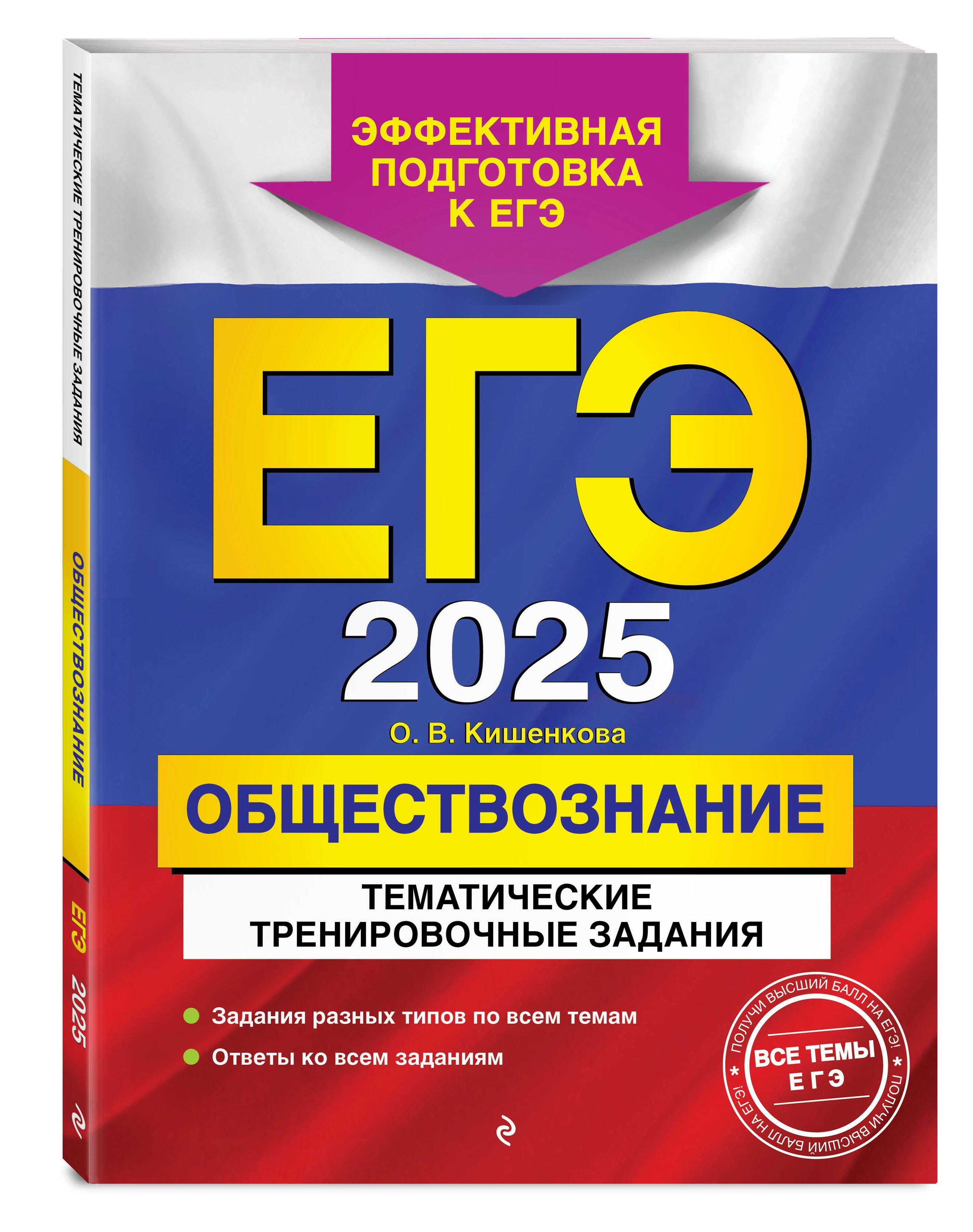 ЕГЭ-2025. Обществознание. Тематические тренировочные задания | Кишенкова Ольга Викторовна