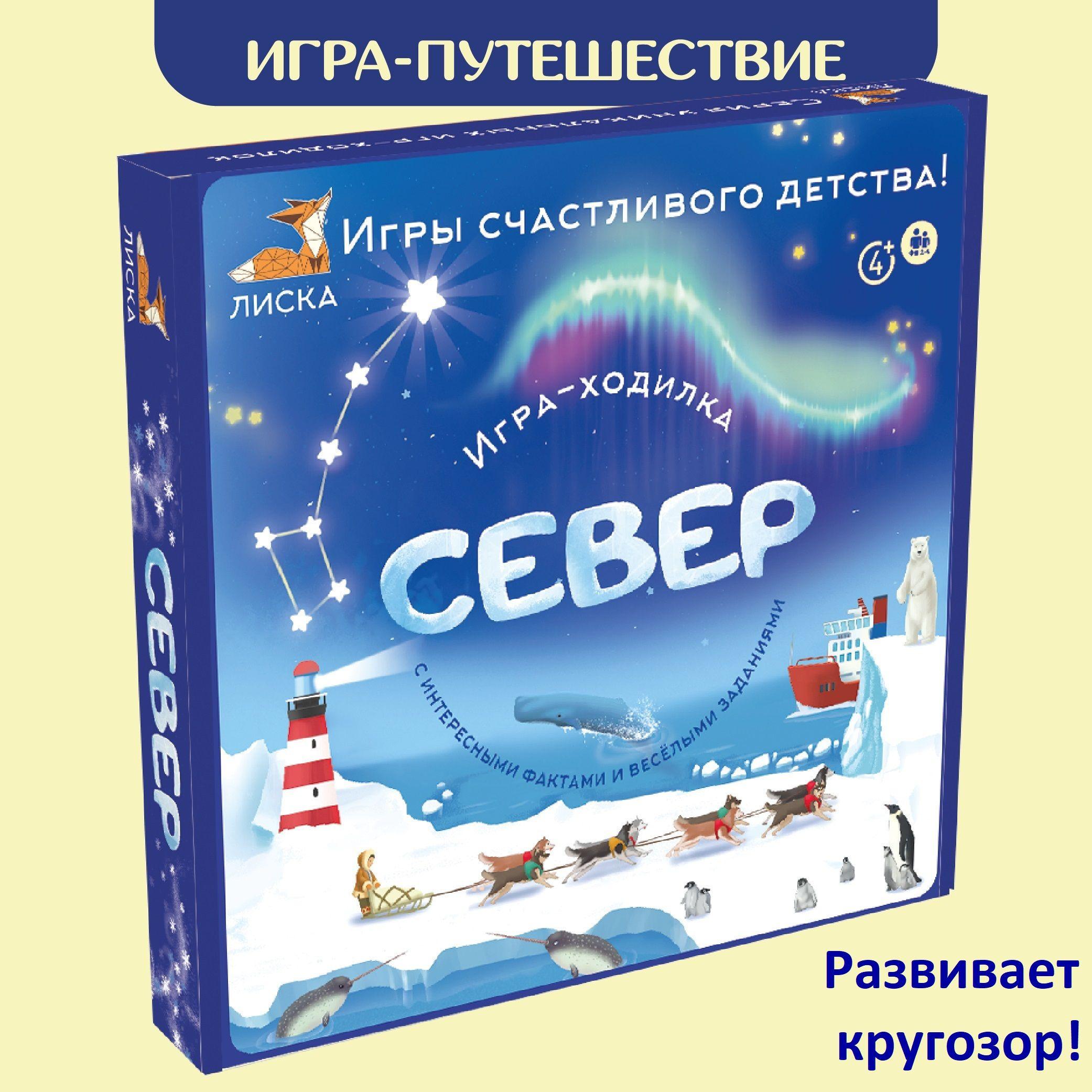 Развивающая настольная игра для детей "Север", ходилка с фактами и заданиями, подарок на новый год детям