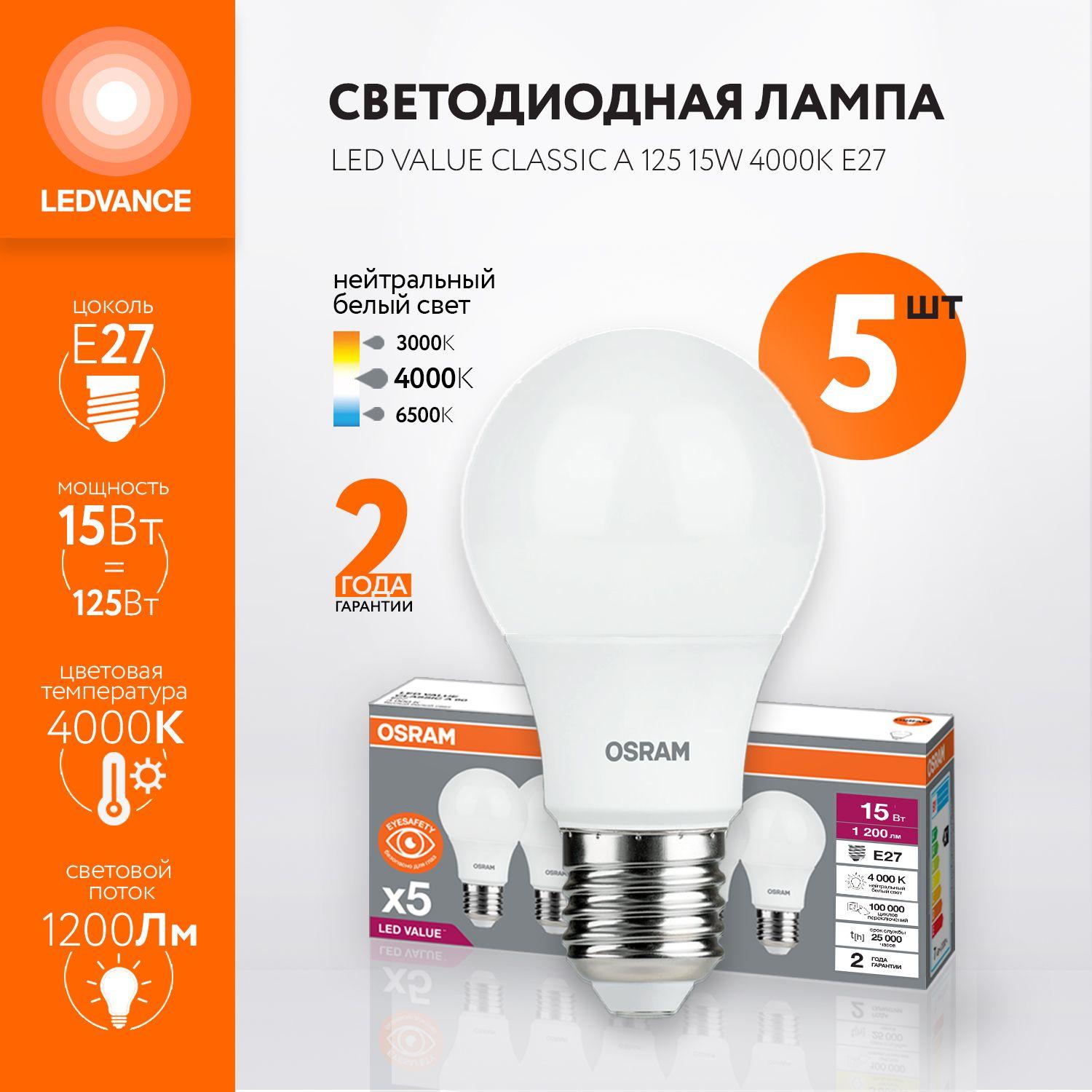 Лампочка светодиодная OSRAM, E27, 15Вт (аналог 125Вт), ГРУША (колба A), Нейтральный белый свет, 5 шт.