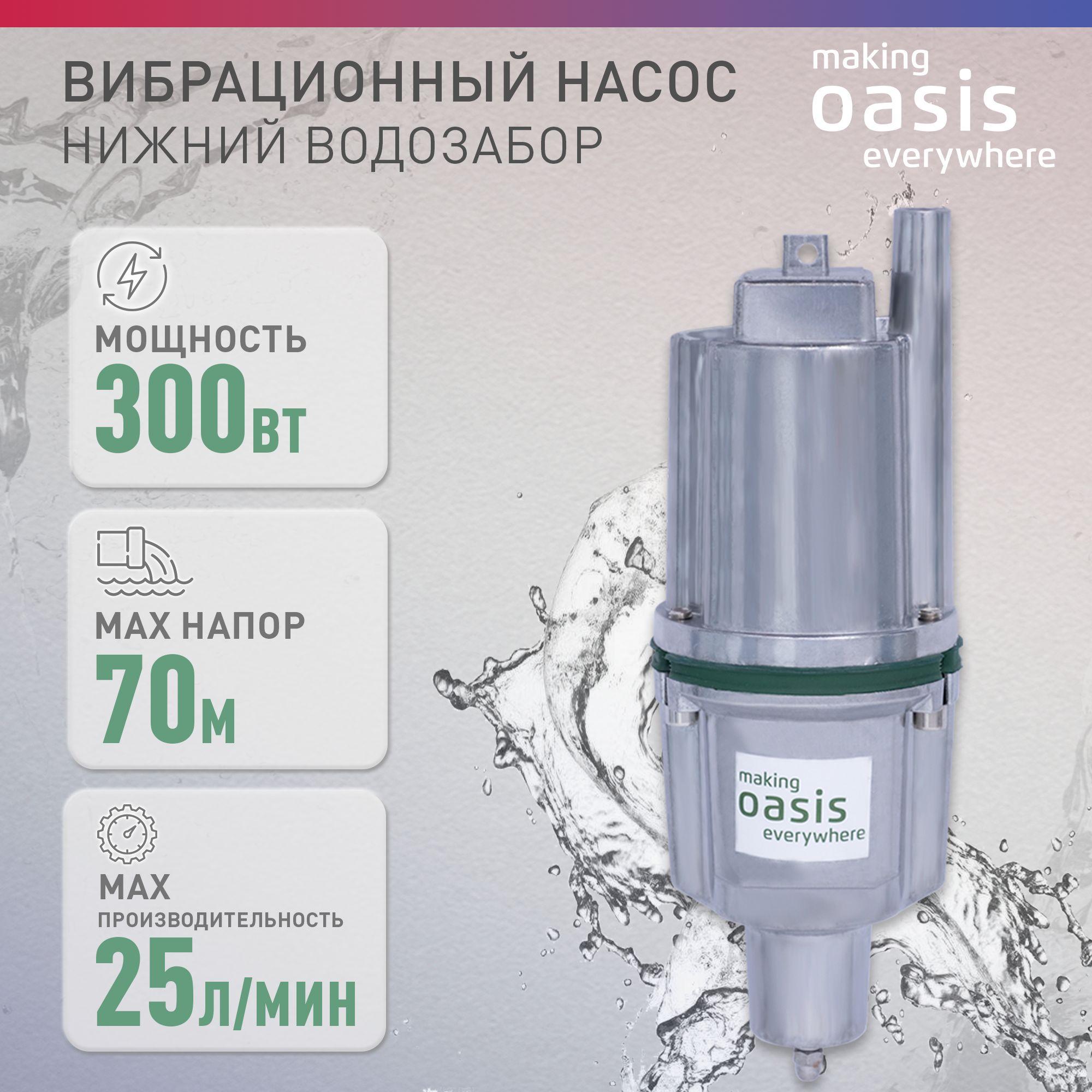 Насос для воды погружной вибрационный making Oasis everywhere VN 0,42/70-10N, нижний забор, для колодца