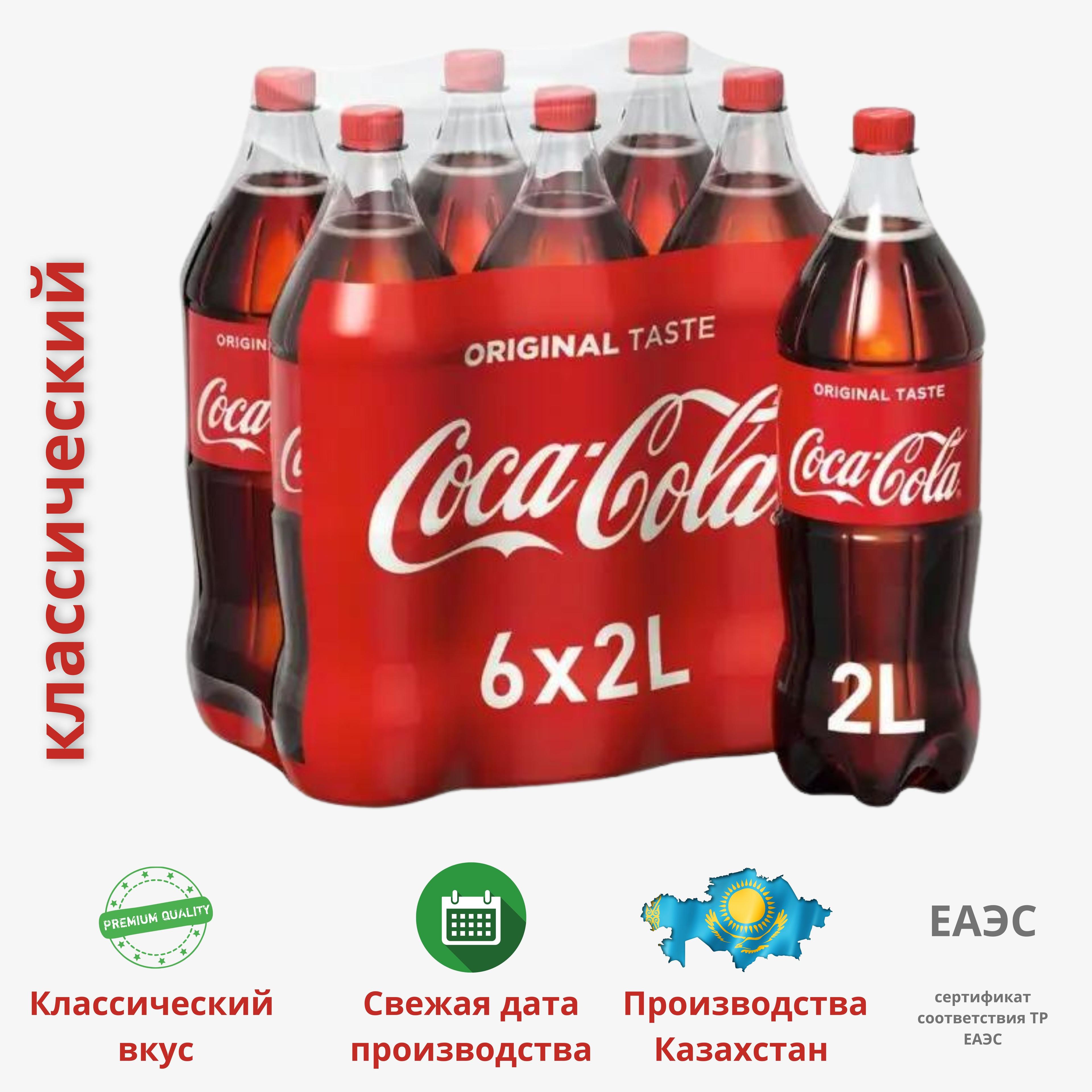 Coca-Cola Classic (Кока-Кола Классическая) напиток сильногазированный 2 литра (комплект 6 штук), Казахстан