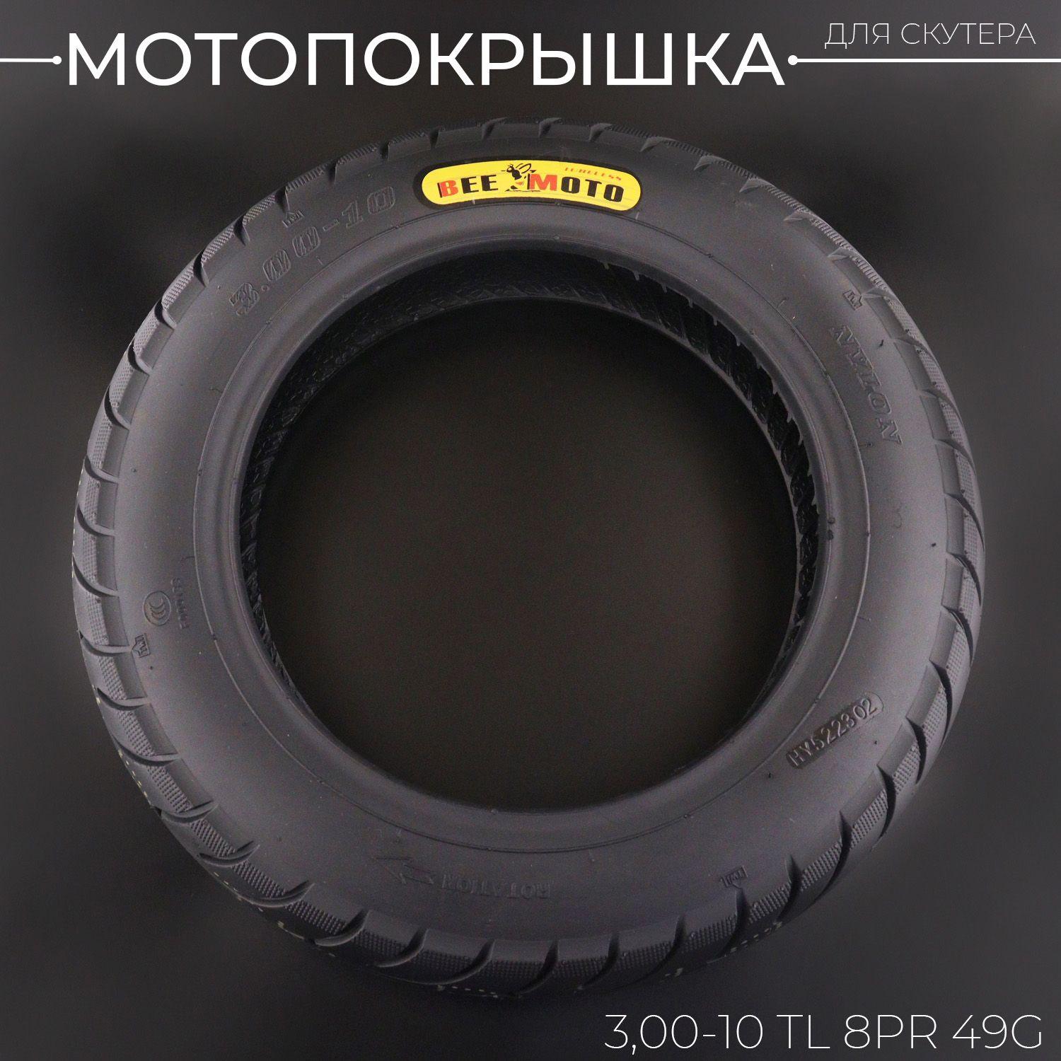 Мотопокрышка 3,00-10 TL 8PR 49G (43PSI) "BEEZMOTO" mod:B