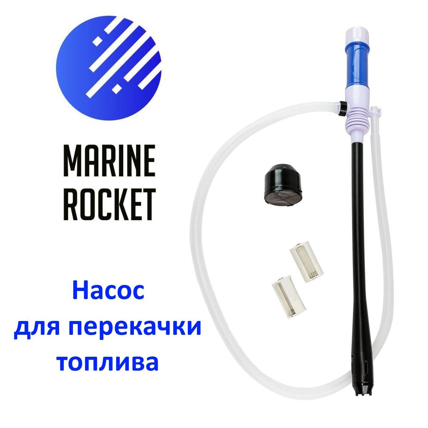 Насос для перекачки топлива на батарейках Marine Rocket 120