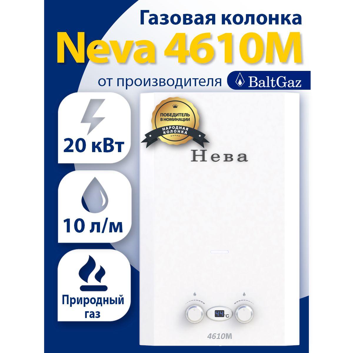 Газовая колонка Нева 4610М, белая, водонагреватель проточный без модуляции пламени БалтГаз, природный газ, ВПГ Neva BaltGaz