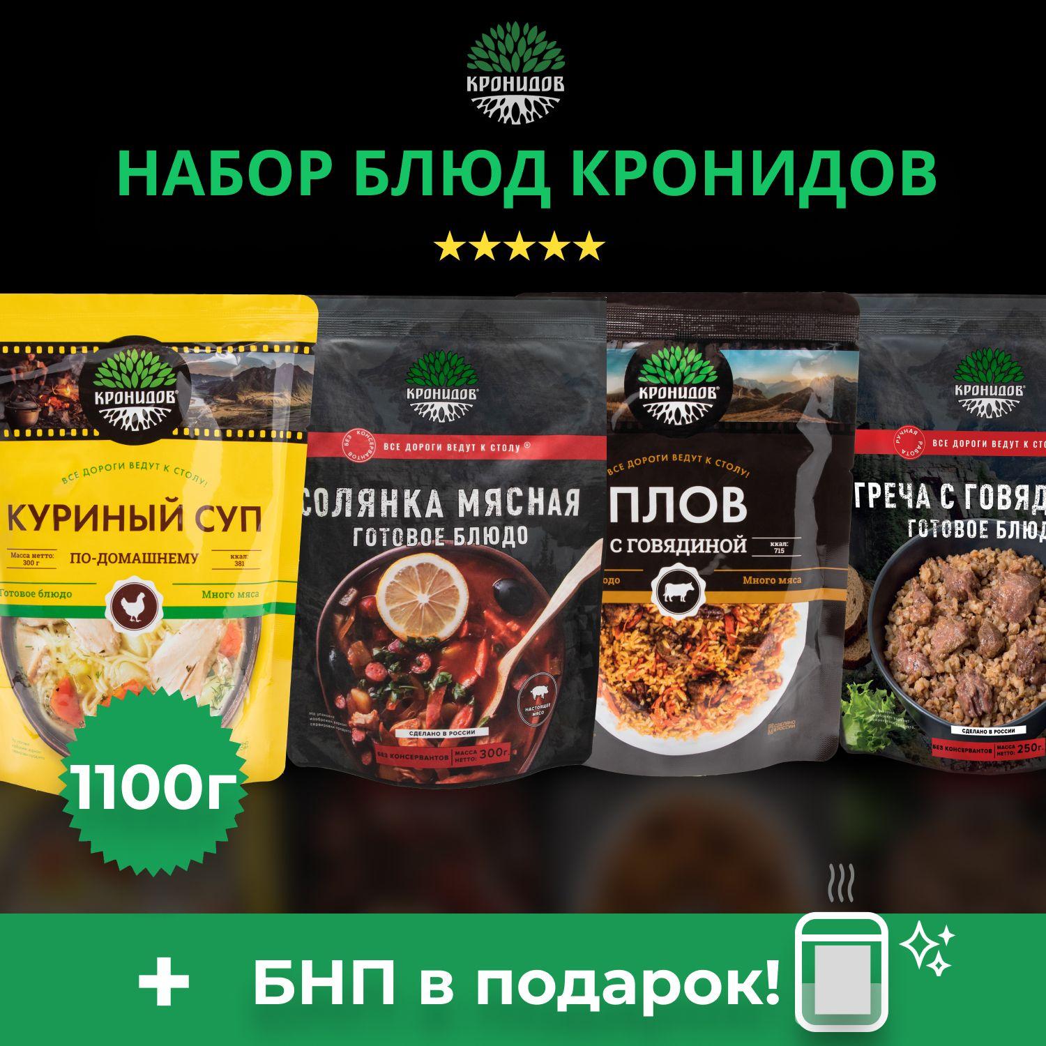 Набор готового питания (сухой паек) Кронидов 4 блюда: Куриный суп, Солянка , Плов с говядиной, Греча с говядиной. Вес - 1100 г. Еда для походов, охоты, рыбалки.