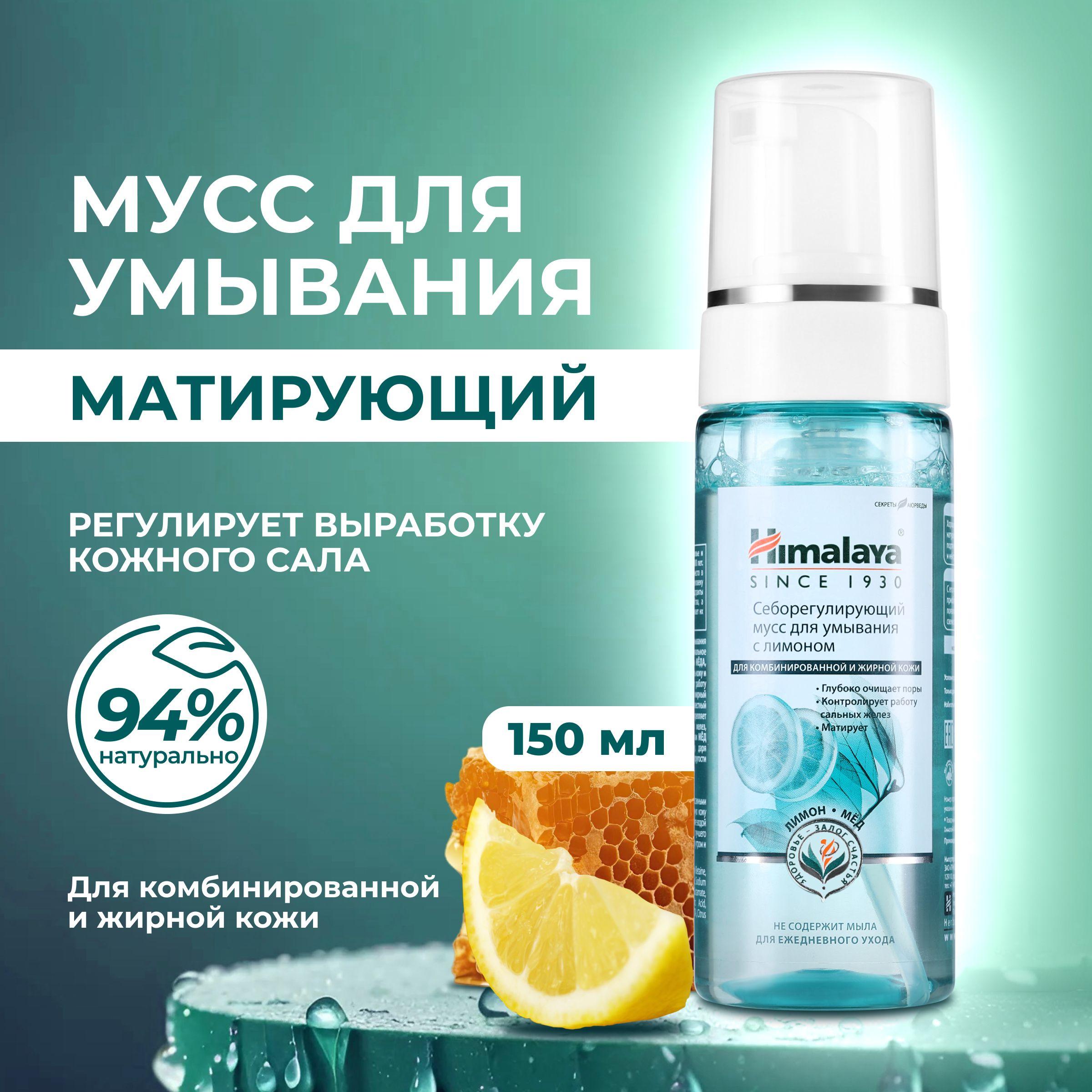 Himalaya Мусс-пенка для умывания лица очищающий, себорегулирующий и матирующий от черных точек и блеска для комбинированной и жирной кожи, с лимоном, 150 мл