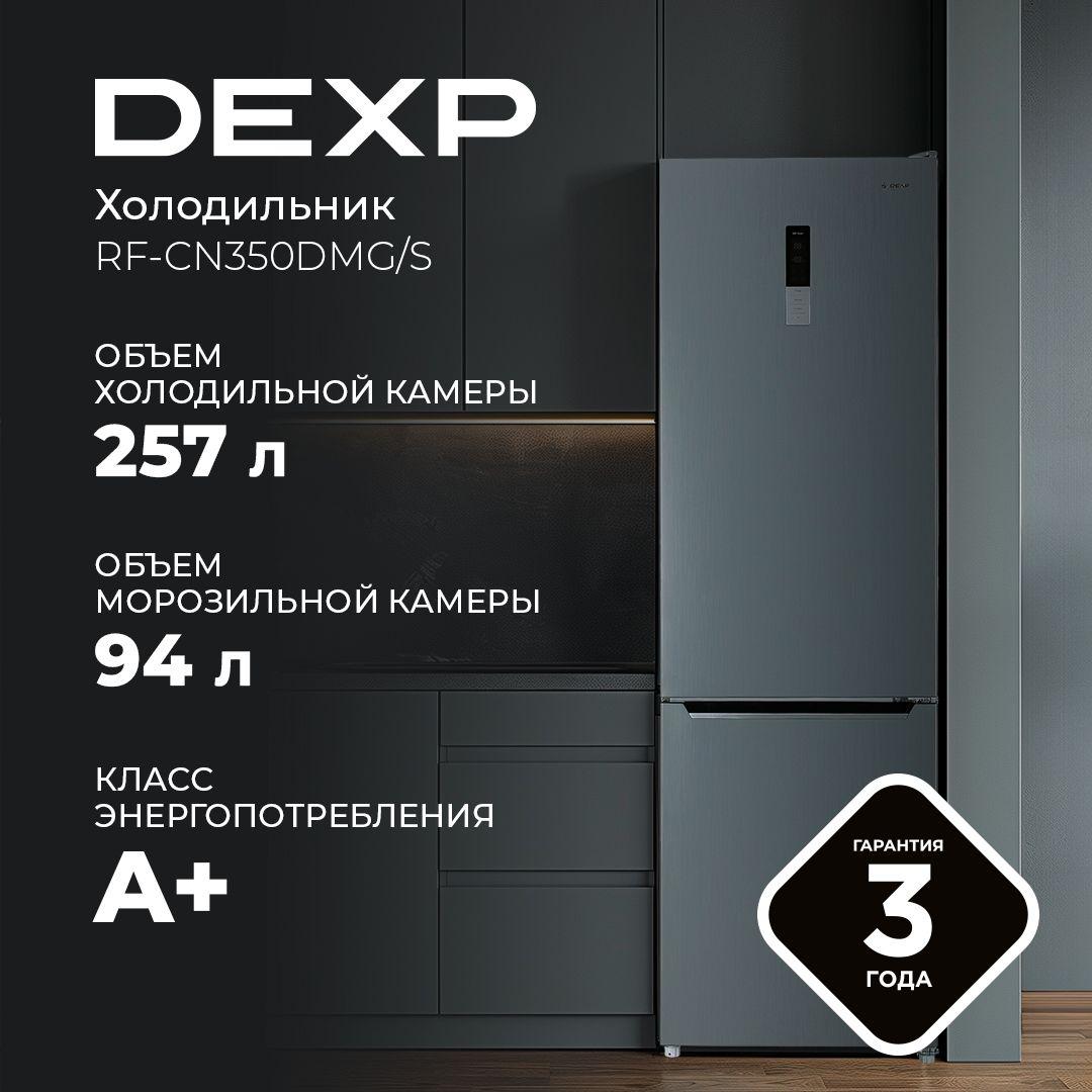 Холодильник DEXP RF-CN350DMG/S, 59.5х200х63.5, NoFrost, Зона свежести, Дисплей, Серебристый