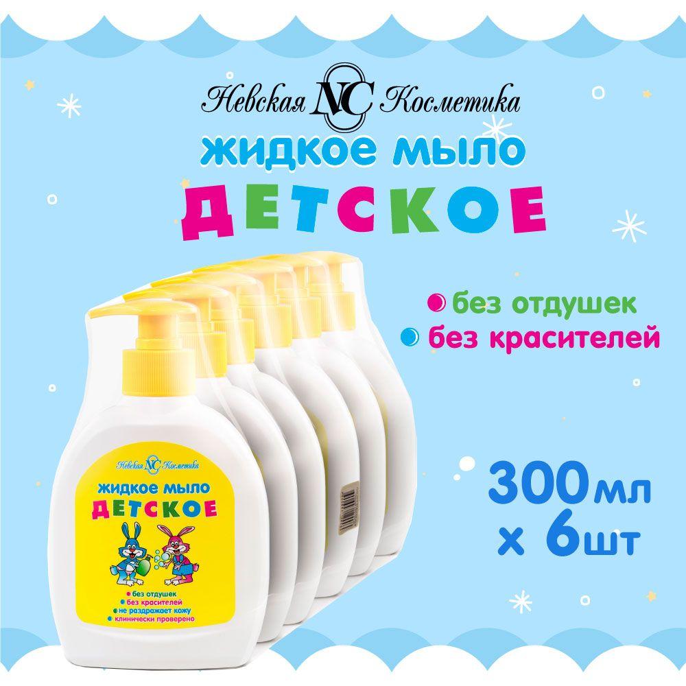 Детское жидкое мыло без красителей и отдушек Невская Косметика, 6шт по 300мл