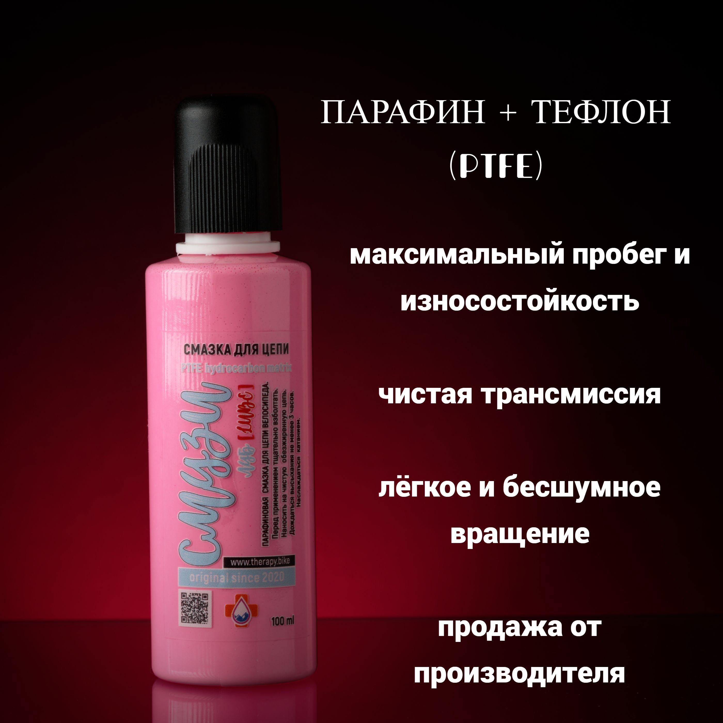 Парафиновая смазка для цепи велосипеда с тефлоном Смузи Lube 100ml