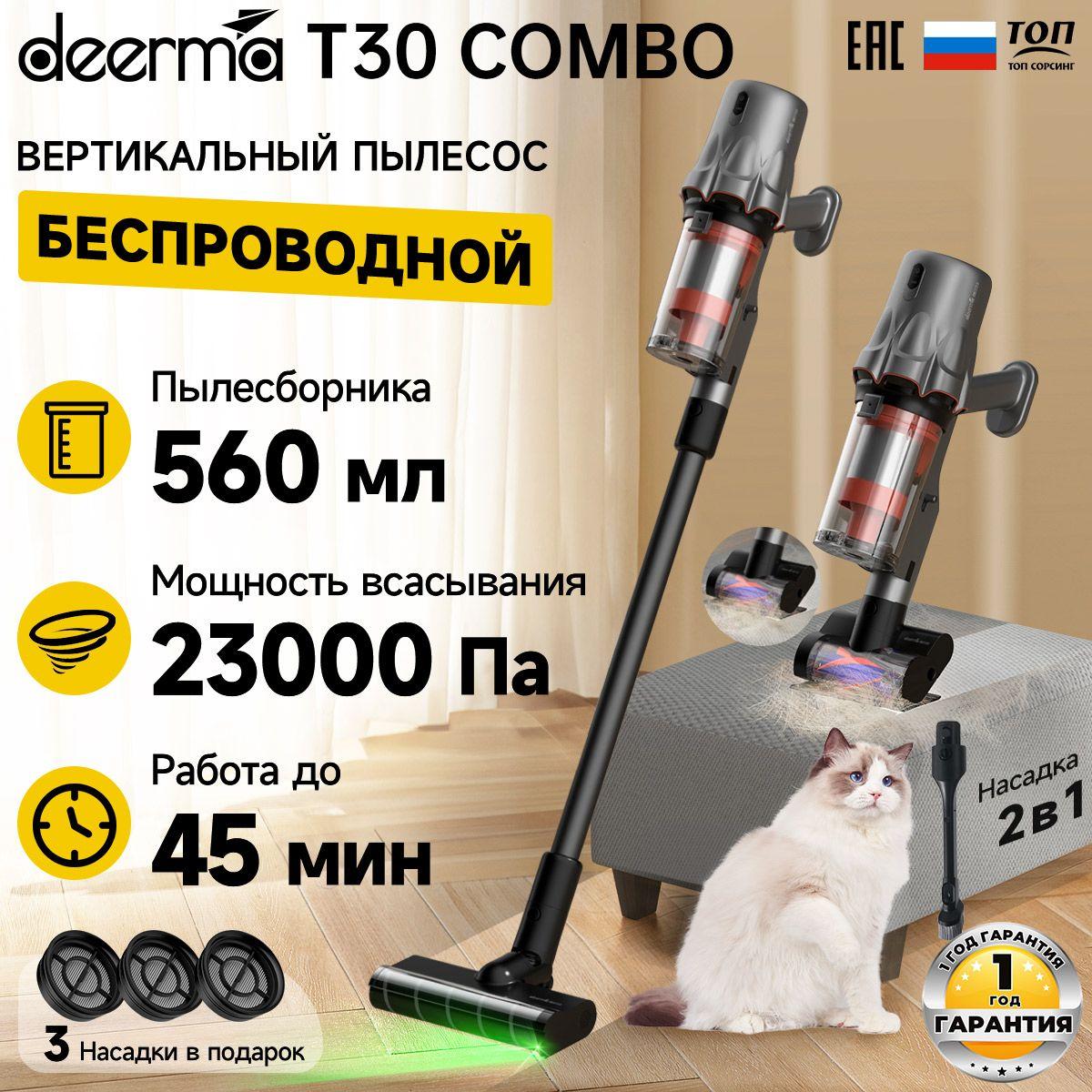 Пылесос для дома вертикальный беспроводной экосистема Deerma T30W Combo (3 щетка+3 hepa)