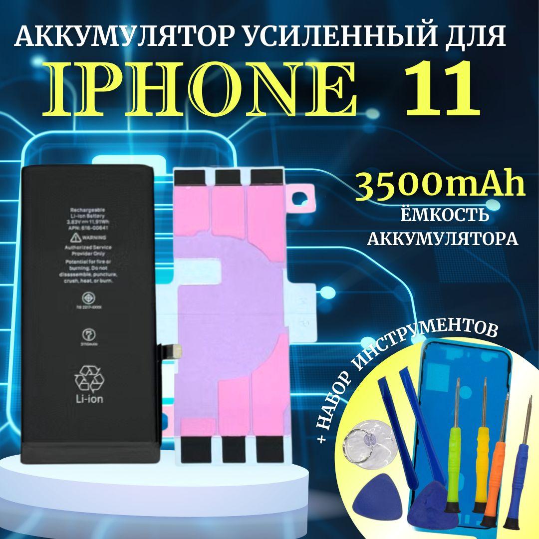 Аккумулятор для iPhone 11 Усиленная емкость 3500мАч Premium проклейка + комплект инструментов