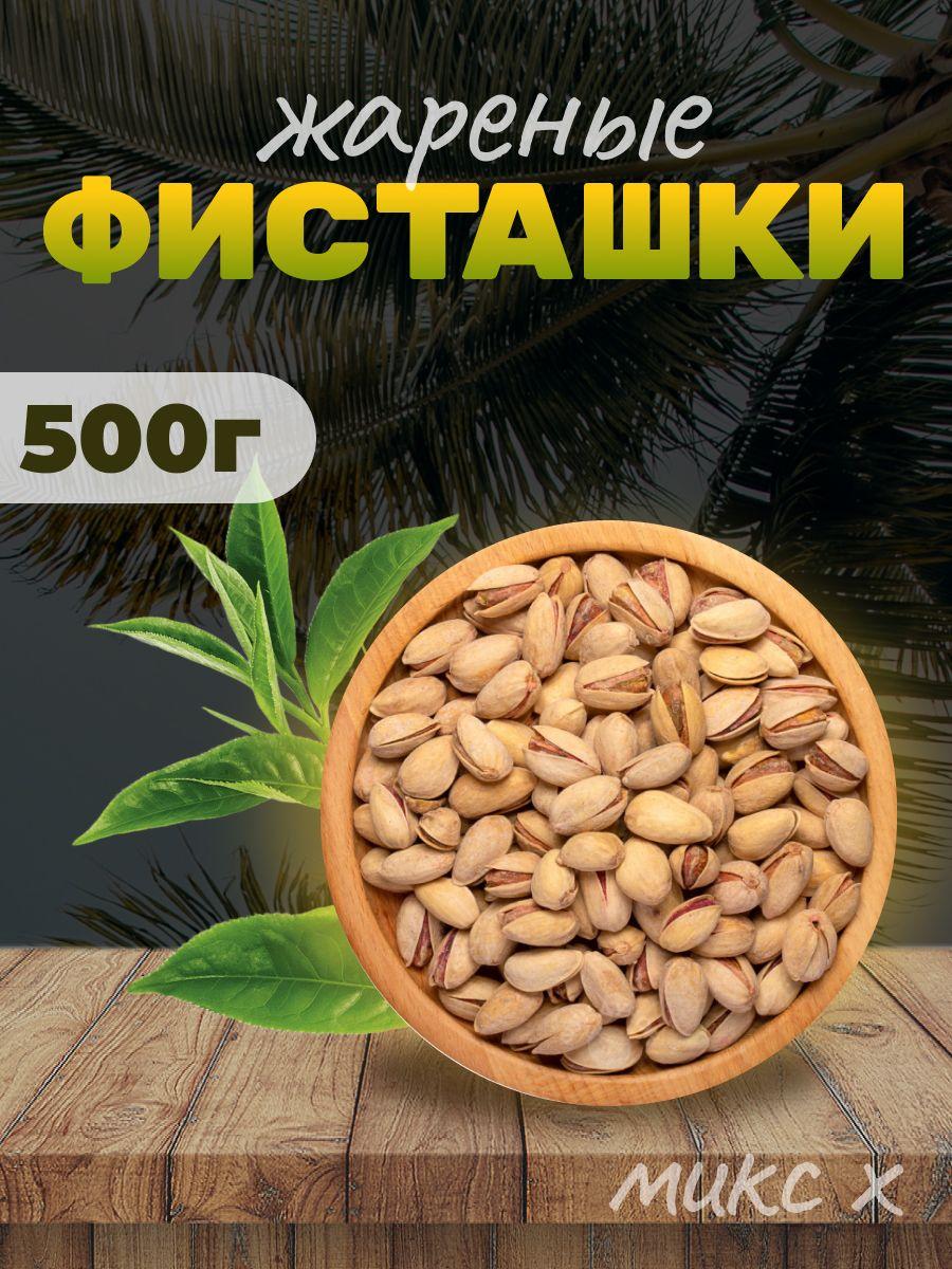 Фисташки жареный соленый . из Ирана, 500 г