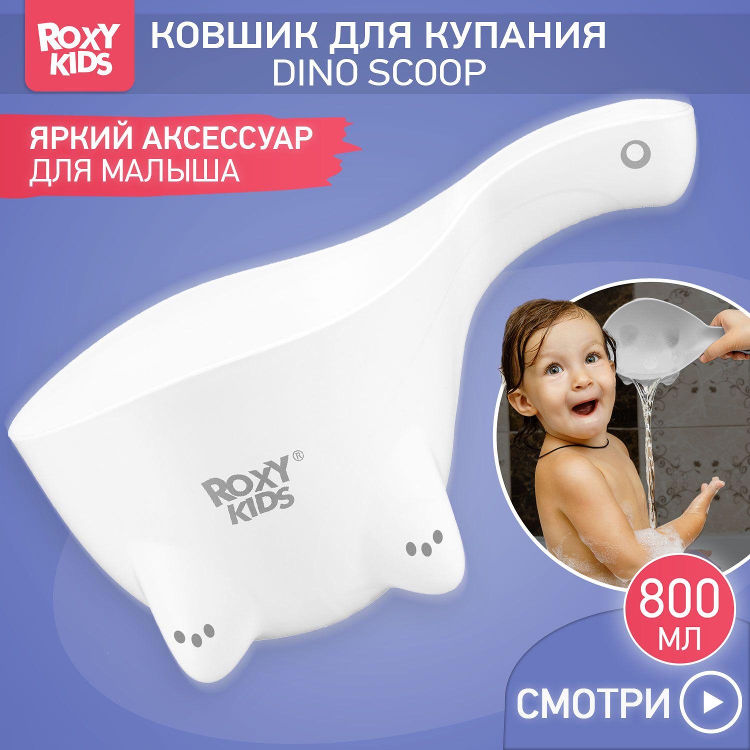 Детский ковшик ROXY-KIDS для мытья головы 0,8 л DINO SCOOP / Ковшик для купания новорожденных, цвет белый