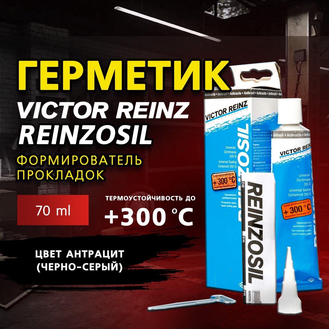 Герметик (формирователь прокладок) Victor Reinz Reinzosil +300 C, 70 ml. цвет антрацит(черно-серый)