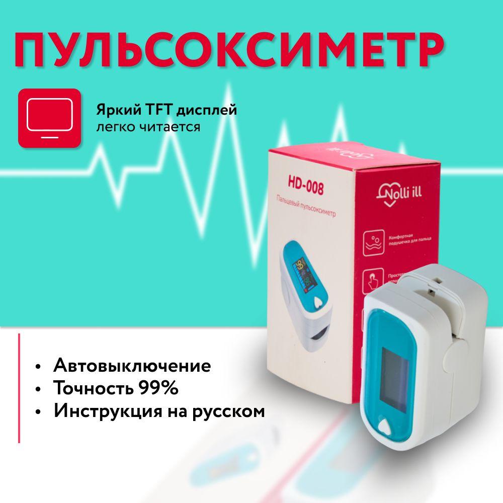 Цифровой медицинский портативный пальчиковый пульсоксиметр с LED дисплеем для измерения пульса и кислорода HD-008