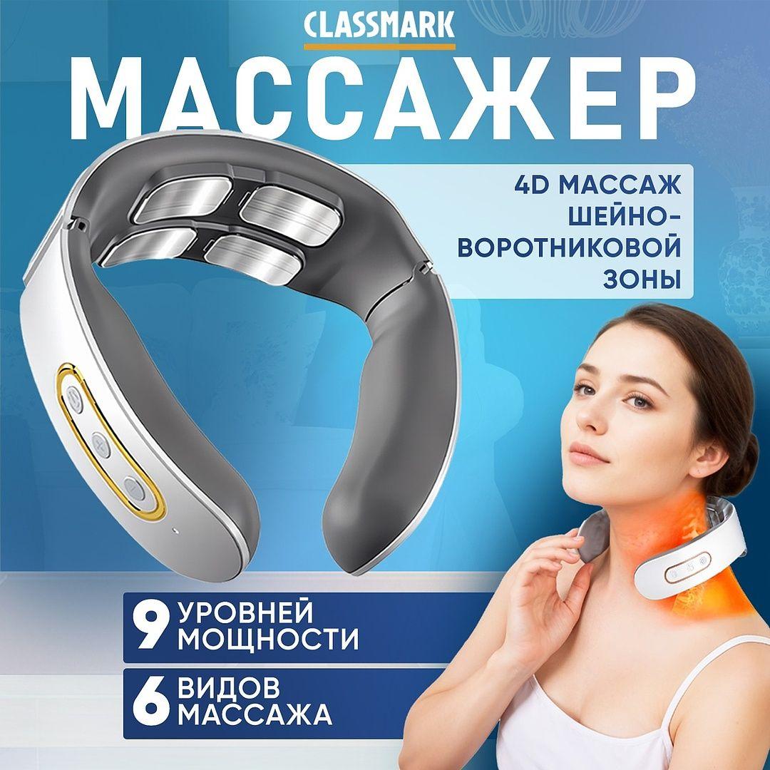 Массажер для шеи Classmark KA24012901 электрический, электроимпульсный, беспроводной, 6 режимов, расслабление и восстановление