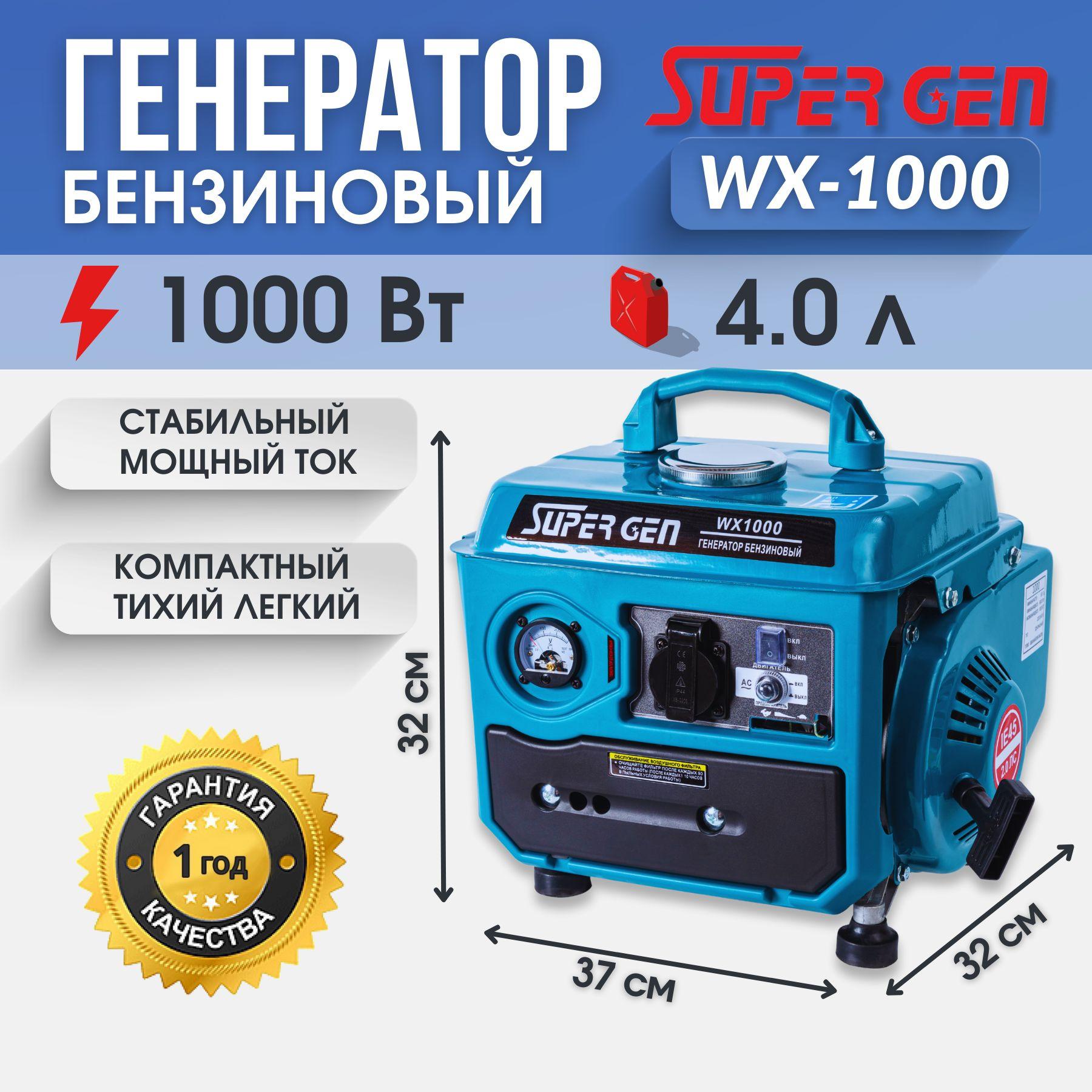 Инверторный электрогенератор бензиновый SUPER GEN WX-1000 1,0 кВт