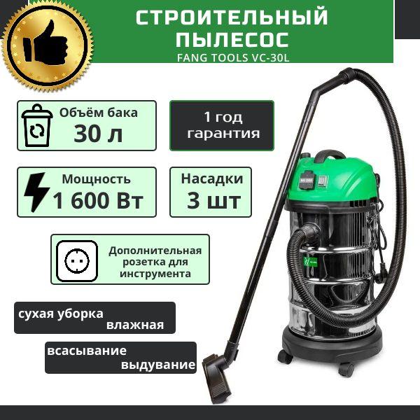 Пылесос промышленный / строительный FANG TOOLS VC - 30L 1600 Вт, розетка для инструмента