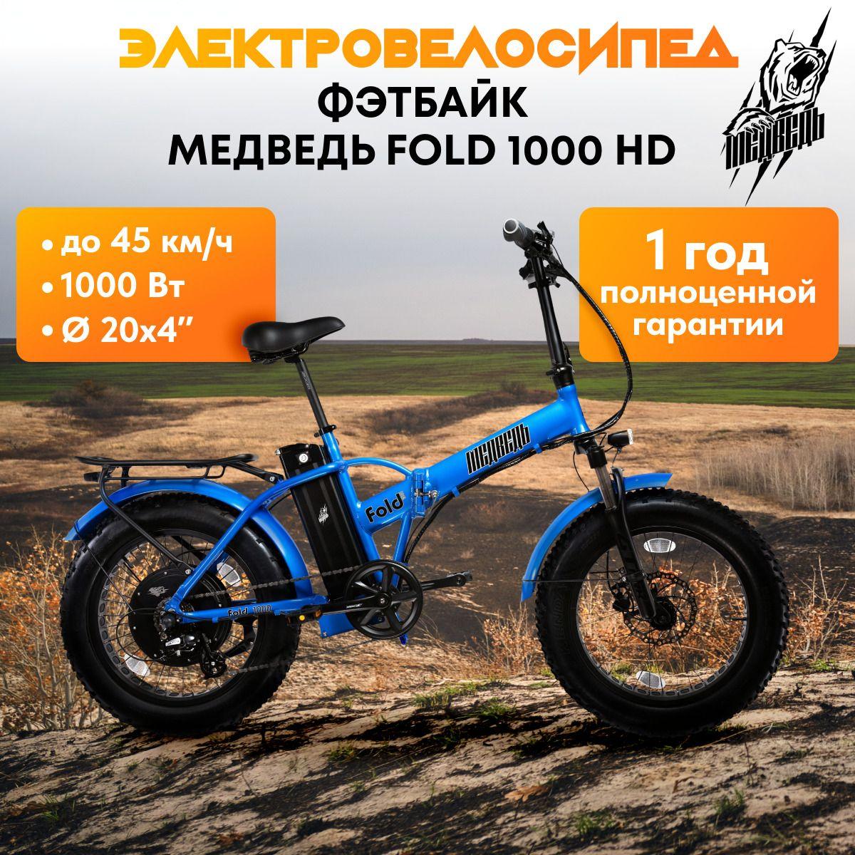 Электровелосипед, фэтбайк Медведь Fold 1000 HD