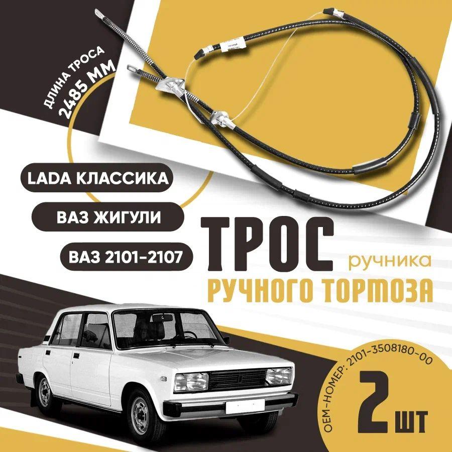 Трос ручного тормоза (ручника) ВАЗ 2101-2107 - арт. 21010350818000