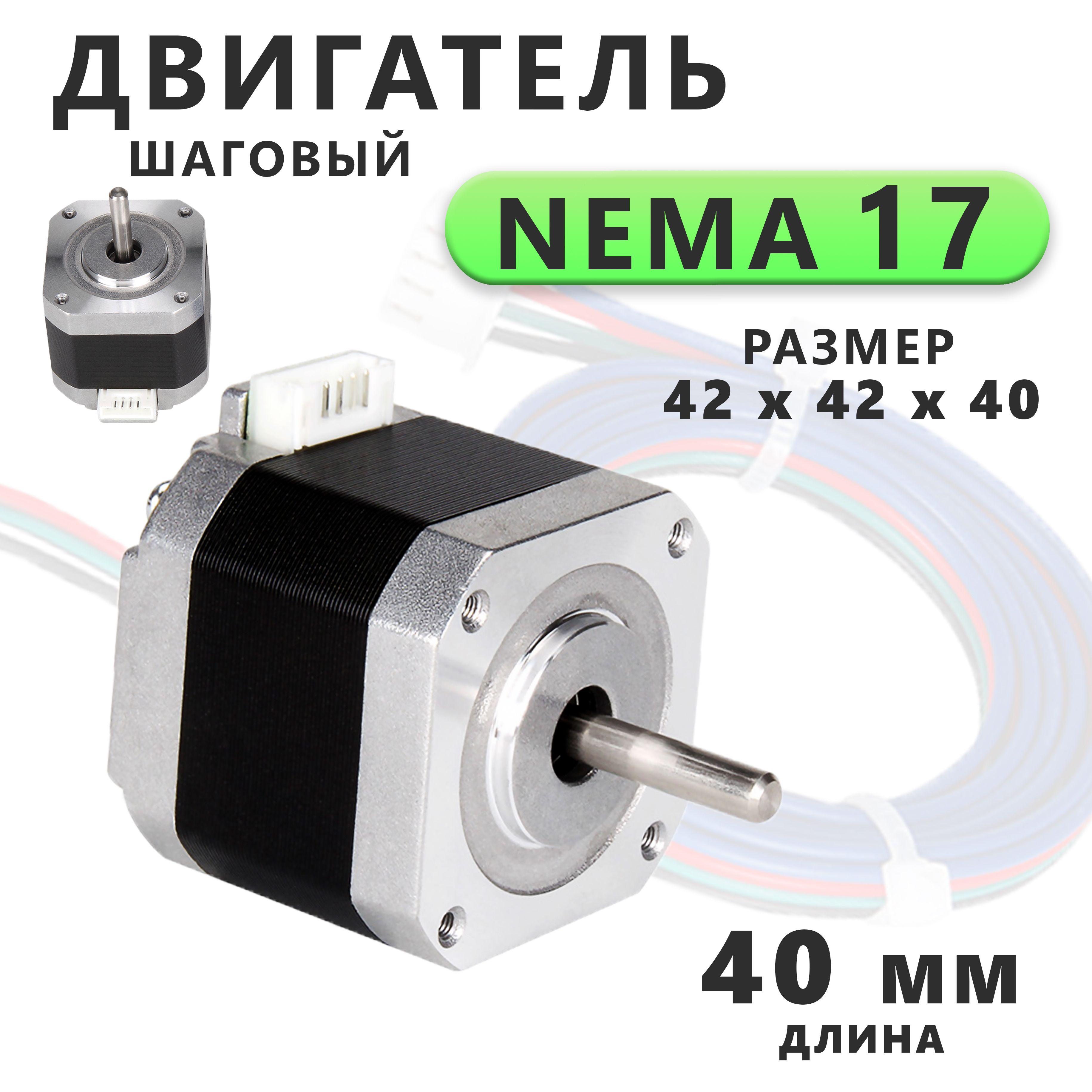 CNC LASER | Шаговый двигатель Nema 17 40 мм