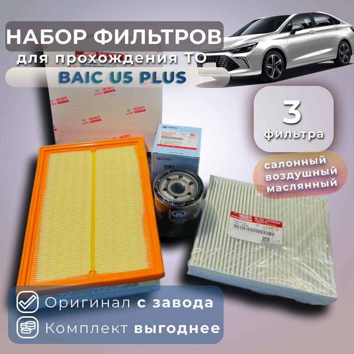 Комплект фильтров для ТО BAIC U5 PLUS