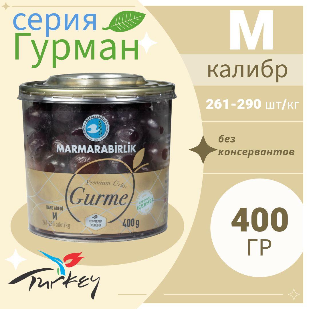 MARMARABIRLIK Гурман 400 гр калибровка M 261-290 шт/кг, слабосоленые вяленые маслины (GURME ZEYTIN M KALIBRE)