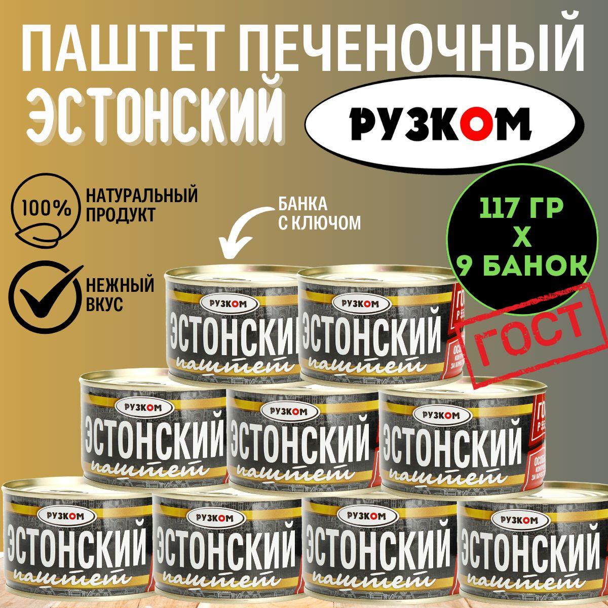 Паштет Эстонский "РУЗКОМ" ГОСТ 117 гр. 9 шт.