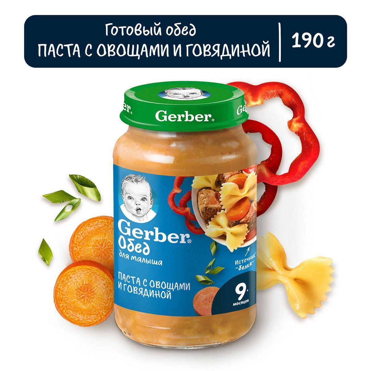 Пюре Gerber Паста Овощи с говядиной, с 9 месяцев, 190 г