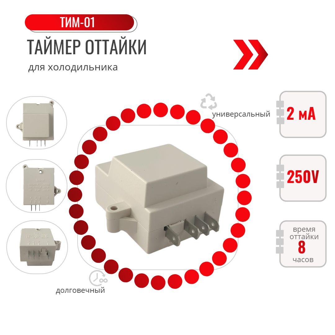 Таймер оттайки для холодильника ТИМ-01