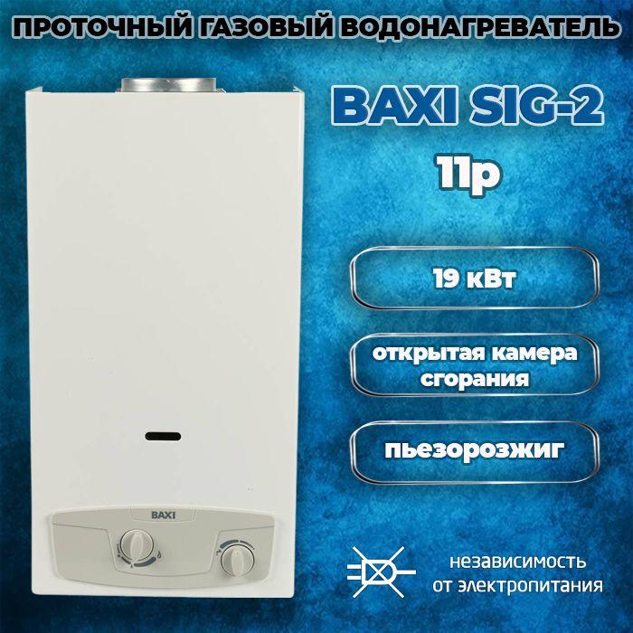 Проточный газовый водонагреватель Baxi SIG-2 11p