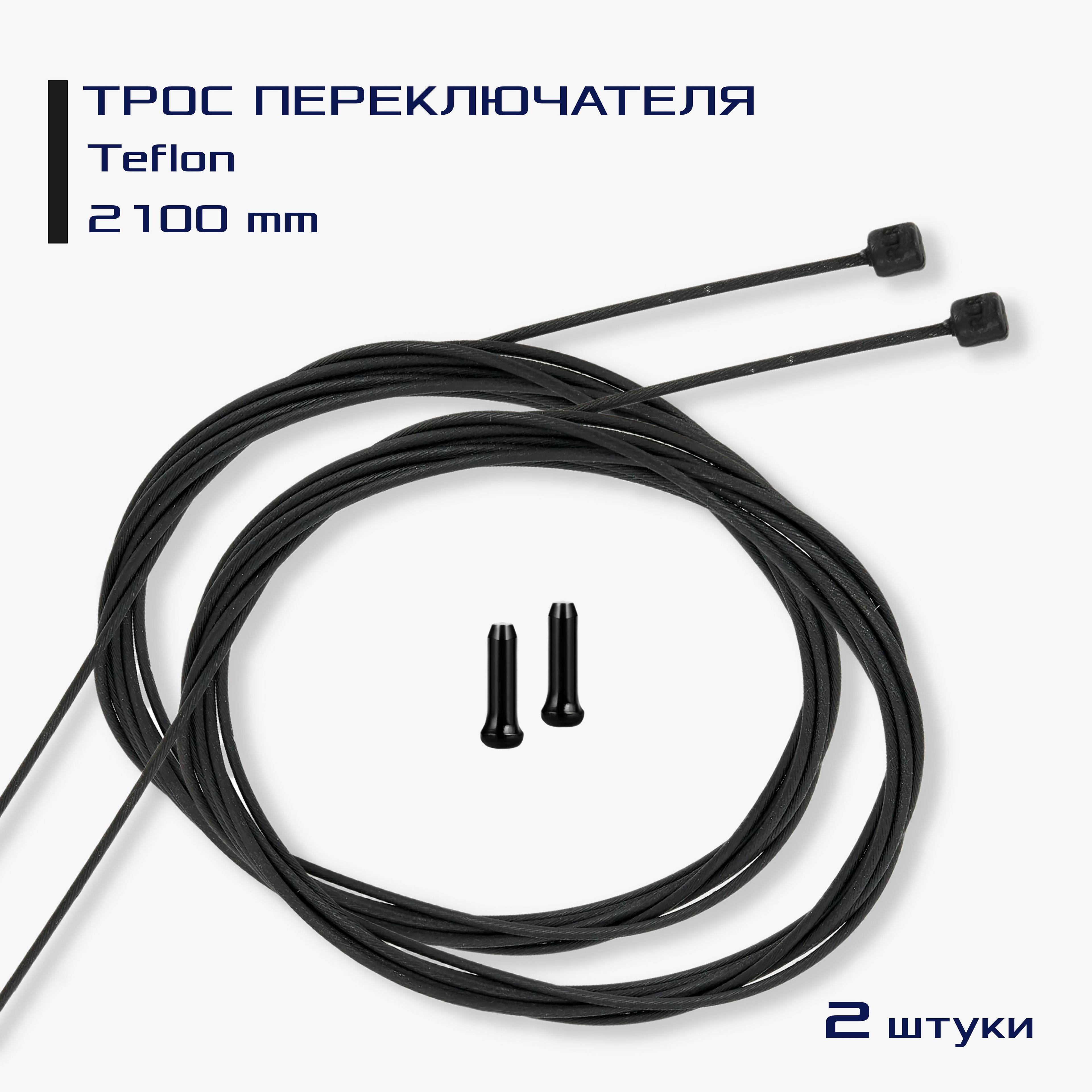 Трос переключателя с тефлоном Shift Cable Teflon Slick, 2 шт. передний и задний, 2100 мм, тросик скоростей, сталь