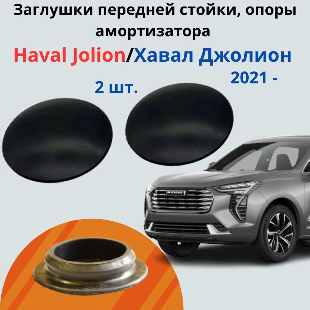 Заглушки передней стойки, опоры амортизатора Haval Jolion / Хавал Джолион