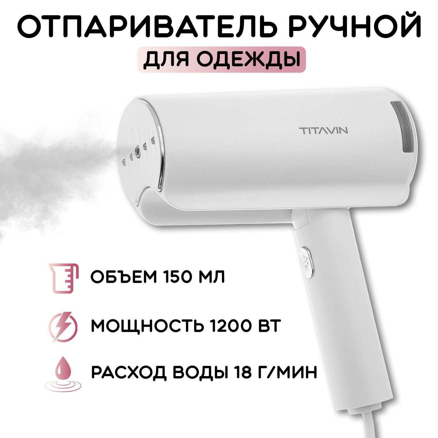 Отпариватель для одежды ручной складной TITAVIN TI-STM001