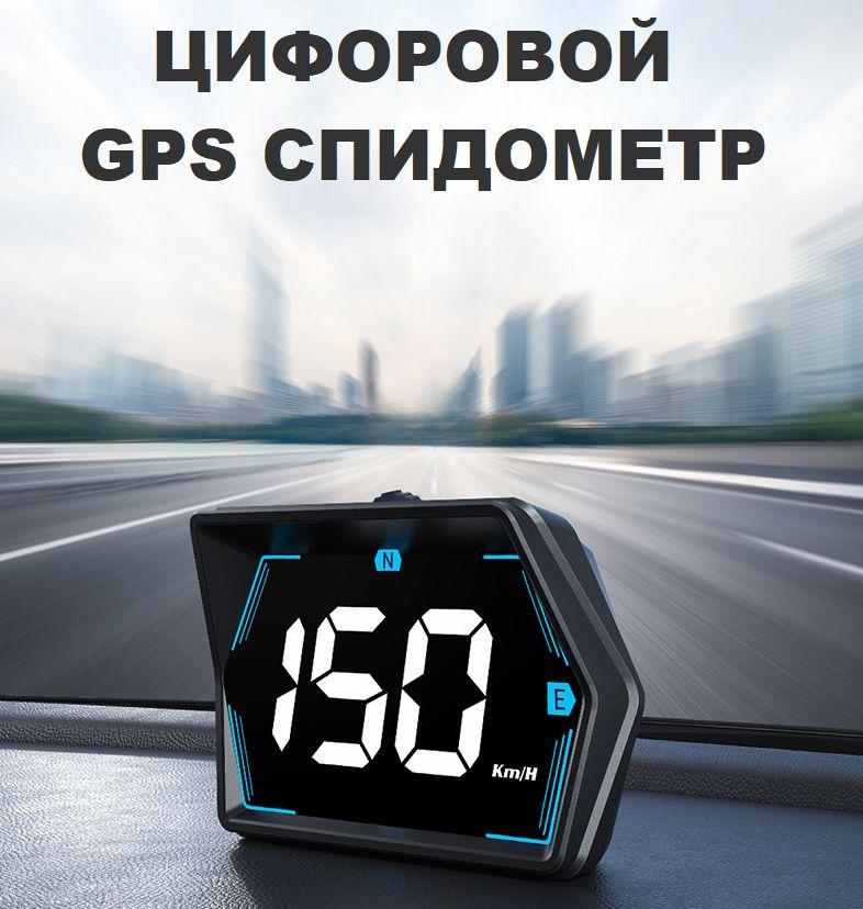 GPS Спидометр HUD для автомобиля цифровой / спидометр для авто электронный