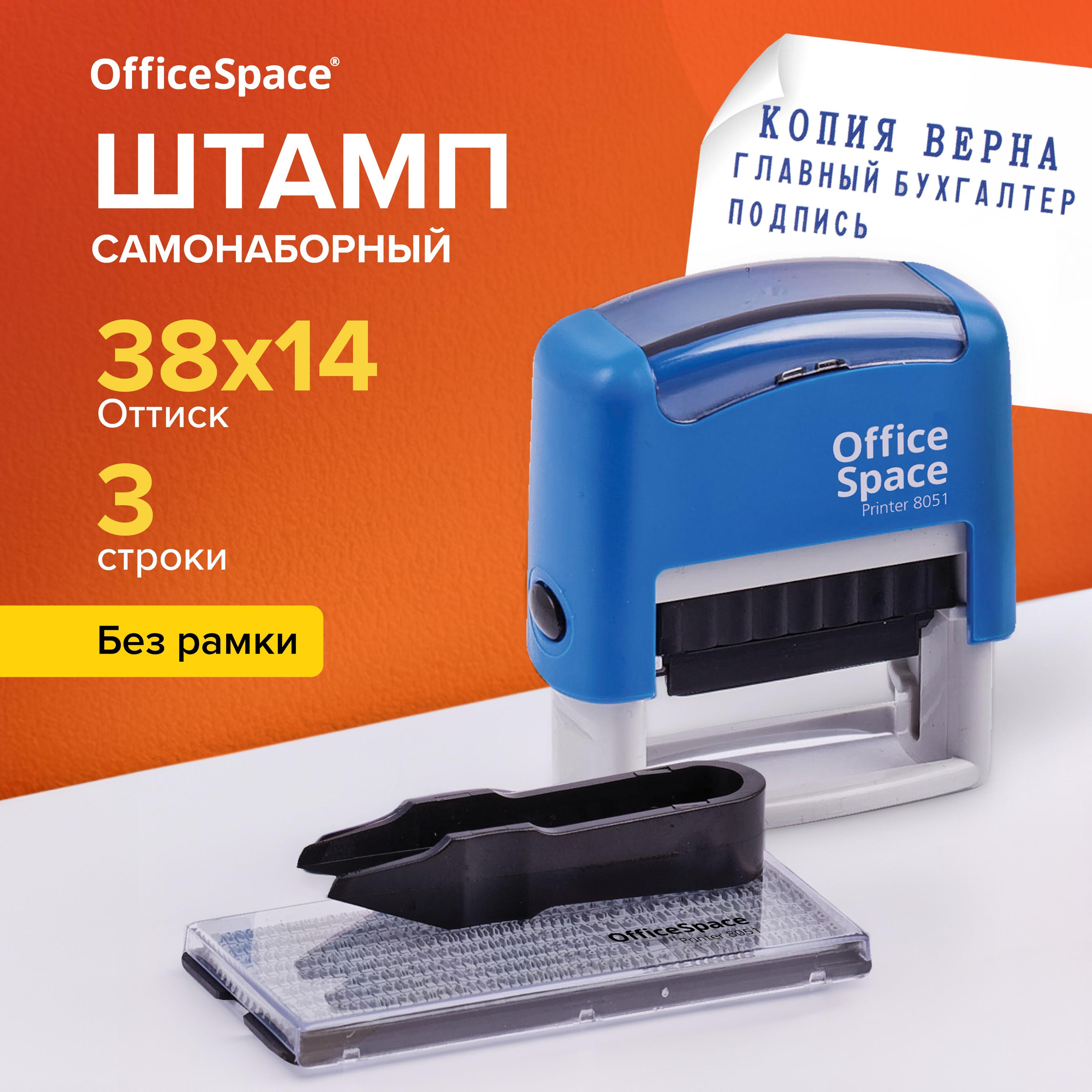 Печать самонаборная 3 строки OfficeSpace / штамп с буквами, цифрами и символами, 38х14 мм / канцелярский датер