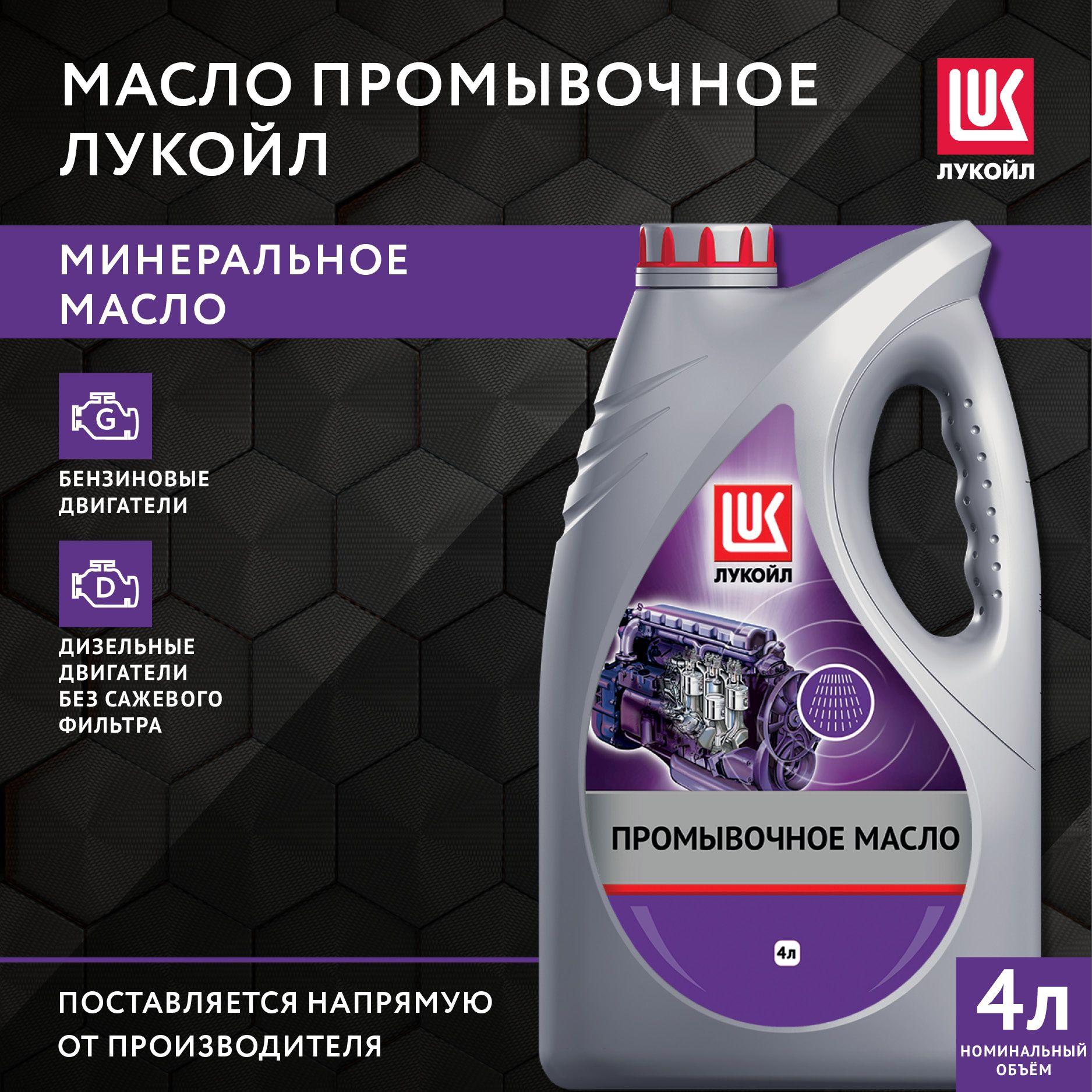 ЛУКОЙЛ (LUKOIL) Масло промывочное, 4 л, 1 шт.