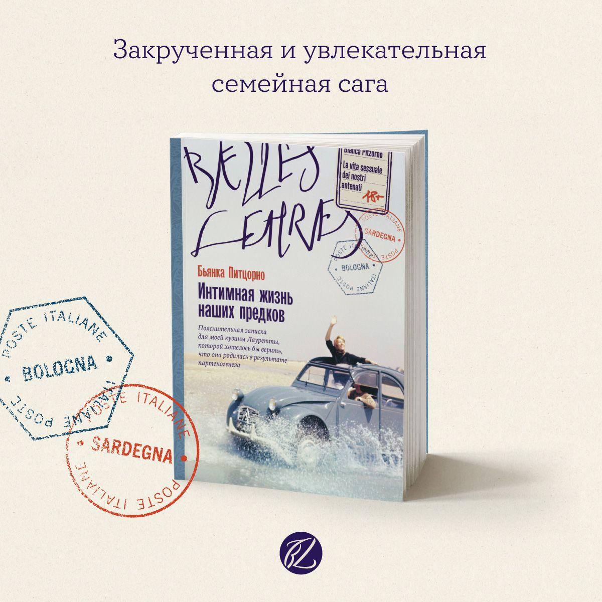 Интимная жизнь наших предков. Пояснительная записка для моей кузины Лауретты, которой хотелось бы верить, что она родилась в результате партеногенеза / Бель Летр | Питцорно Бьянка