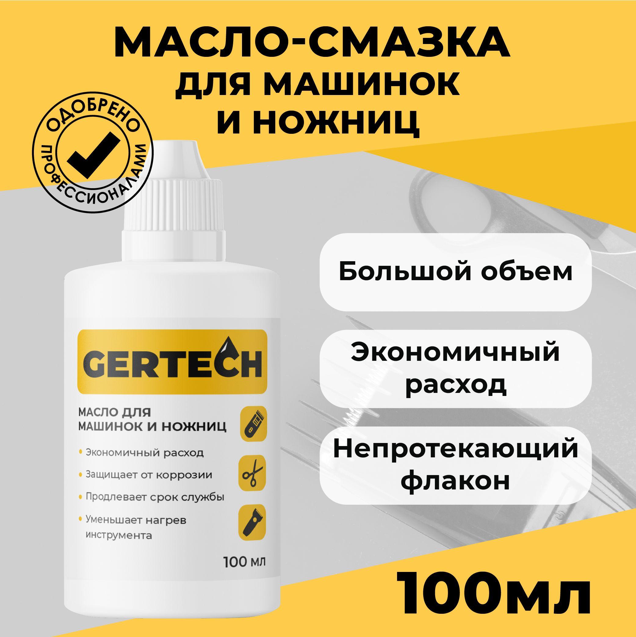 GERTECH/ Масло для барберов 100 мл. Масло - смазка для машинок и ножниц для стрижки