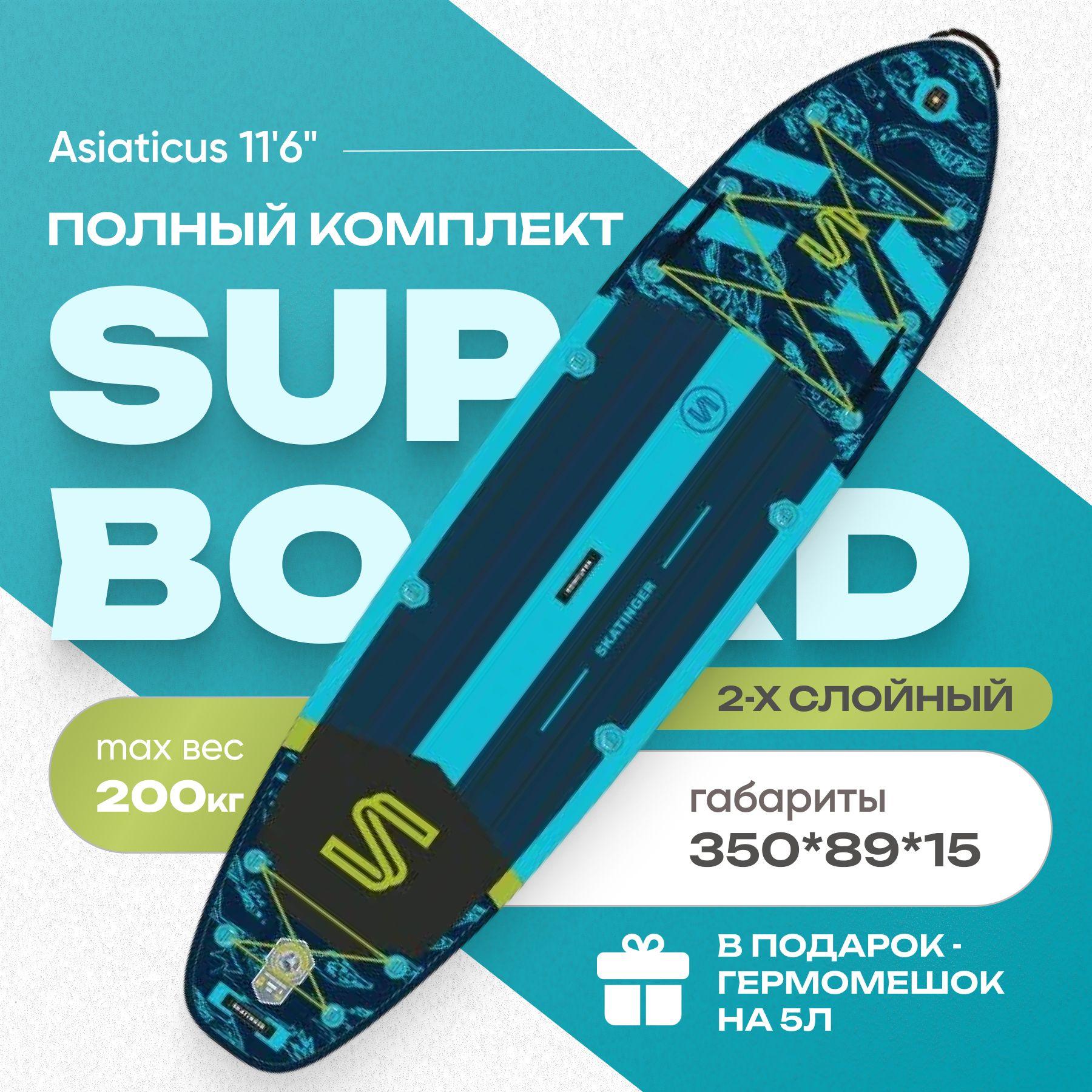 SUP-доска ASIATICUS 11'6" надувная, двухслойная. Сапборд с полным комплектом, 350x89x15 см